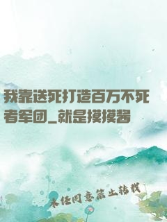 我靠送死打造百万不死者军团
