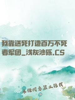 我靠送死打造百万不死者军团