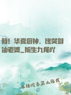 我！华夏厨神，馋哭剑仙老婆