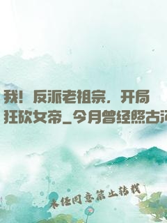 我！反派老祖宗，开局狂砍女帝