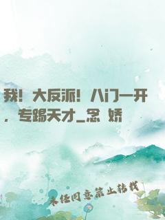 我！大反派！八门一开，专踢天才