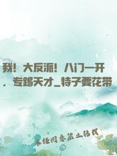 我！大反派！八门一开，专踢天才