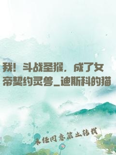 我！斗战圣猴，成了女帝契约灵兽
