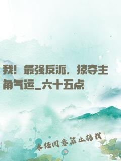 我！最强反派，掠夺主角气运