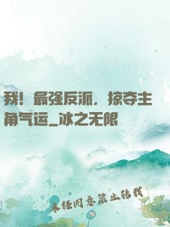 我！最强反派，掠夺主角气运