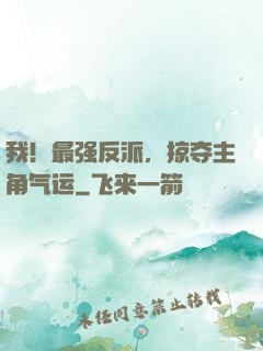我！最强反派，掠夺主角气运