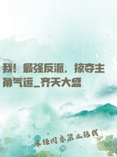 我！最强反派，掠夺主角气运