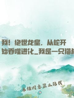 我！绝世龙皇，从蛇开始吞噬进化