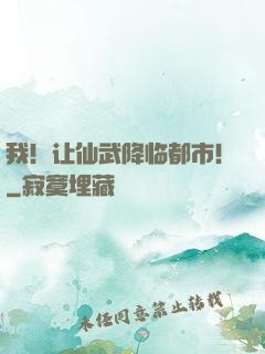 我！让仙武降临都市！