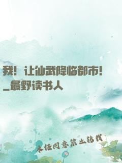 我！让仙武降临都市！