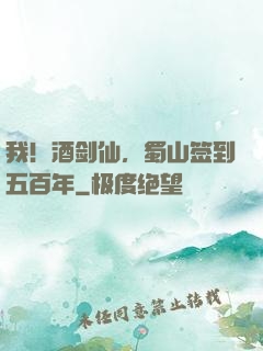 我！酒剑仙，蜀山签到五百年