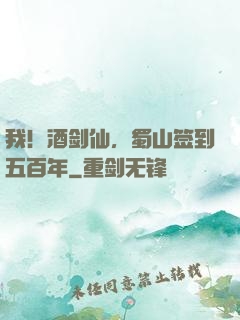 我！酒剑仙，蜀山签到五百年
