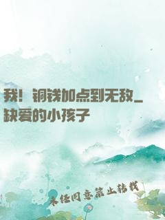 我！铜钱加点到无敌