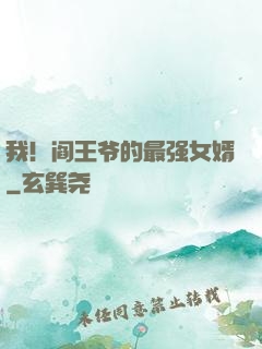 我！阎王爷的最强女婿