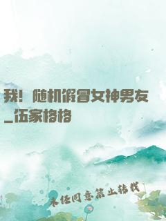 我！随机假冒女神男友
