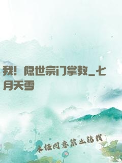 我！隐世宗门掌教