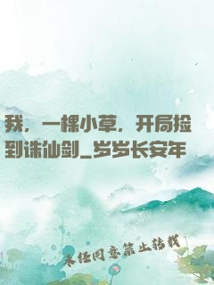 我，一棵小草，开局捡到诛仙剑