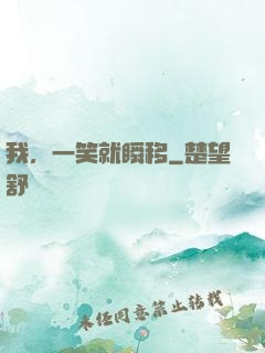 我，一笑就瞬移