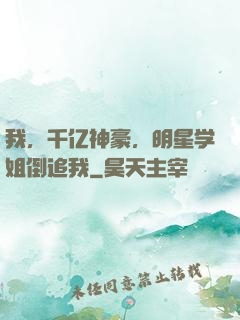 我，千亿神豪，明星学姐倒追我