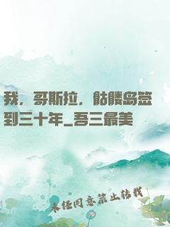 我，哥斯拉，骷髅岛签到三十年