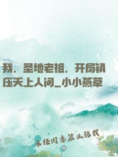我，圣地老祖，开局镇压天上人间