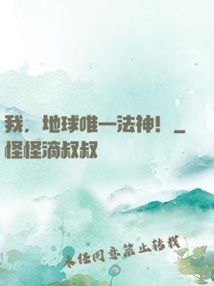 我，地球唯一法神！