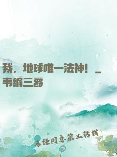 我，地球唯一法神！