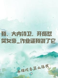 我，大内侍卫，开局怼哭女帝