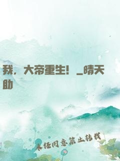 我，大帝重生！