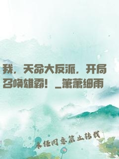 我，天命大反派，开局召唤雄霸！