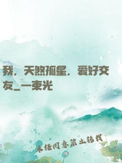 我，天煞孤星，爱好交友