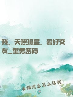 我，天煞孤星，爱好交友