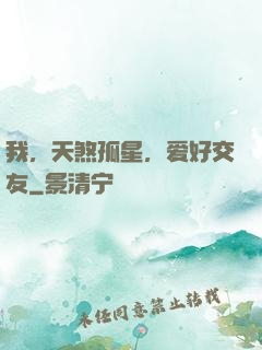 我，天煞孤星，爱好交友