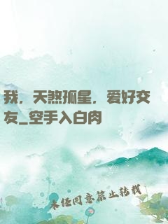 我，天煞孤星，爱好交友