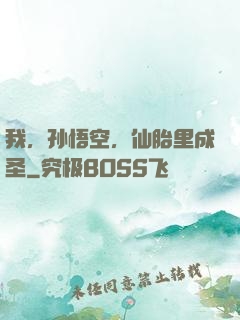 我，孙悟空，仙胎里成圣