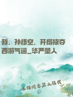 我，孙悟空，开局掠夺西游气运