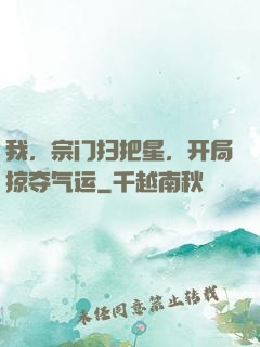 我，宗门扫把星，开局掠夺气运