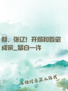 我，张辽！开局和甄宓成亲
