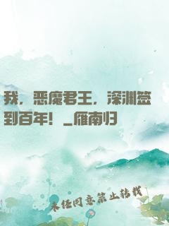 我，恶魔君王，深渊签到百年！