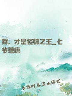我，才是怪物之王