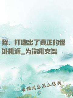 我，打造出了真正的世外桃源