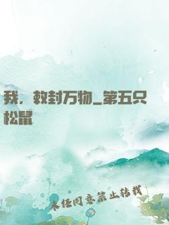 我，敕封万物