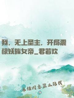 我，无上圣主，开局震惊妖族女帝