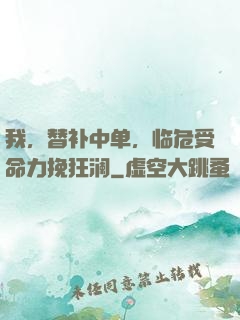 我，替补中单，临危受命力挽狂澜