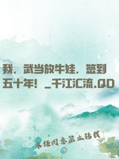 我，武当放牛娃，签到五十年！