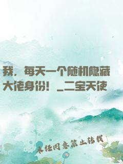 我，每天一个随机隐藏大佬身份！