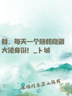 我，每天一个随机隐藏大佬身份！