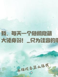 我，每天一个随机隐藏大佬身份！