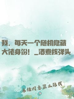 我，每天一个随机隐藏大佬身份！