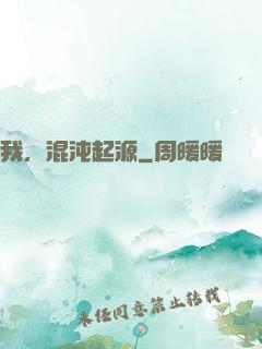 我，混沌起源